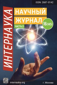 Интернаука №16 ((часть2) 2020