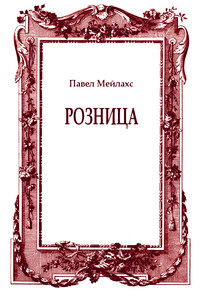 Розница