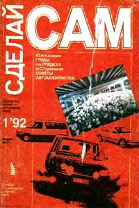 Сделай сам, 1992 № 01