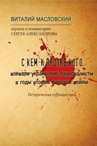 С кем и против кого воевали украинские националисты в годы Второй мировой войны