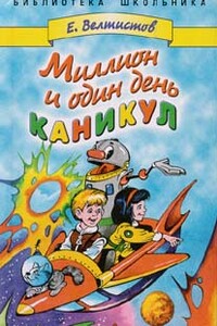 Миллион и один день каникул