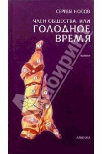 Член общества, или Голодное время