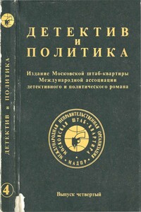 Детектив и политика. Выпуск №4 (1989)