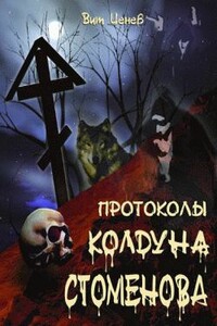 Протоколы колдуна Стоменова часть II