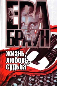 Ева Браун: Жизнь, любовь, судьба