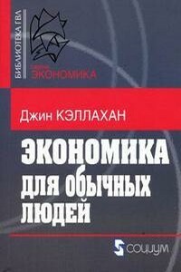 Экономика для обычных людей: Основы австрийской экономической школы