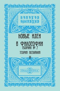 Сборник № 7. Теория познания III