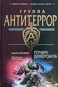 Почерк диверсанта