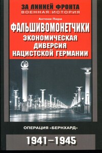 Фальшивомонетчики. Экономическая диверсия нацистской Германии