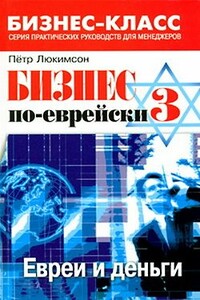 Бизнес по-еврейски 3: евреи и деньги