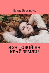 Я за тобой на край земли!