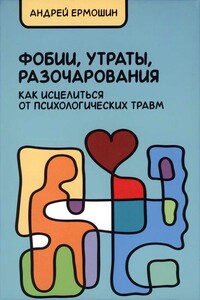 Фобии, утраты, разочарования. Как исцелиться от психологических травм