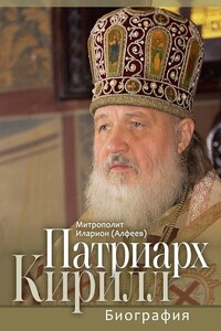 Патриарх Кирилл. Биография. Юбилейное издание к 75-летию со дня рождения