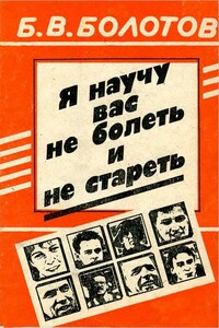 Я научу вас не болеть и не стареть