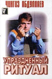 Упраздненный ритуал