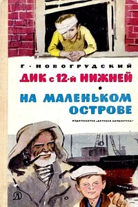 Дик с 12-й Нижней. На маленьком острове