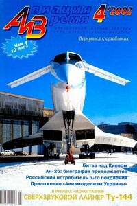 Авиация и время 2002 04