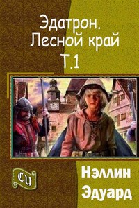 Эдатрон. Лесной край. Том 1