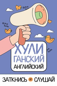 ХУЛИганский английский. Заткнись и слушай