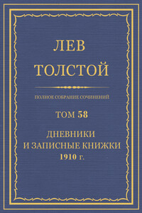 ПСС. Том 58. Дневники и записные книжки, 1910 г.