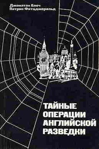 Тайные операции английской разведки: Ближний и Средний Восток, Африка и Европа после 1945 года