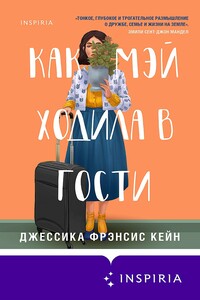 Как Мэй ходила в гости