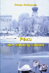 Реки не замерзают