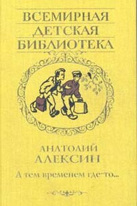 А тем временем где-то…