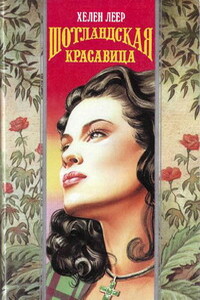 Шотландская красавица