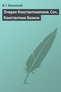 Очерки Константинополя. Соч. Константина Базили