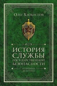 История службы государственной безопасности. От Хрущёва до Путина