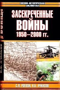 Засекреченные войны, 1950-2000