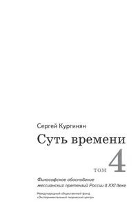 Суть времени. Том 4