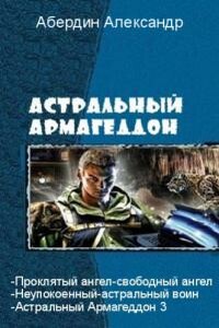 Астральный Армагеддон - 3