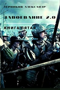 Завоевание 2.0 книга 5