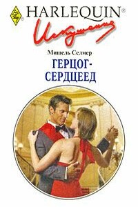 Герцог-сердцеед