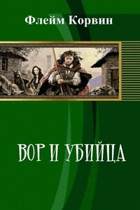 Вор и убийца