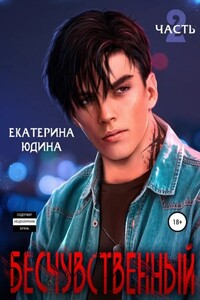 Бесчувственный... Книга 2