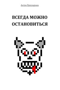 Всегда можно остановиться