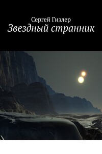 Звездный странник