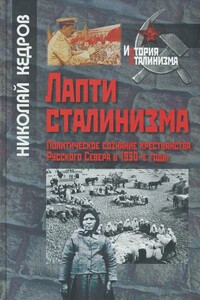 Лапти сталинизма