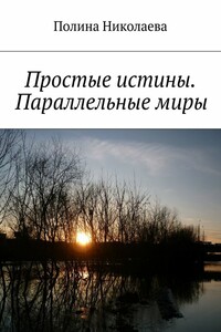 Простые истины. Параллельные миры