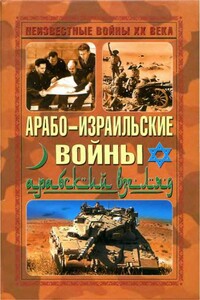 Арабо-израильские войны. Арабский взгляд