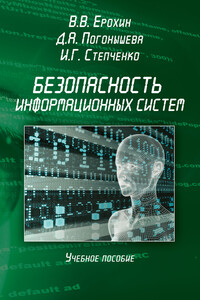 Безопасность информационных систем