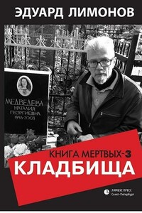 Книга мёртвых-3. Кладбища