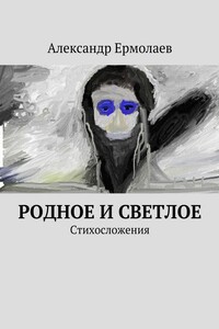 Родное и светлое