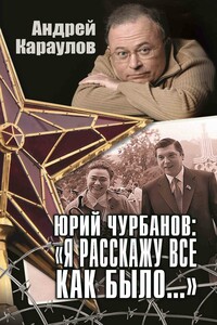 Юрий Чурбанов: «Я расскажу все как было…»