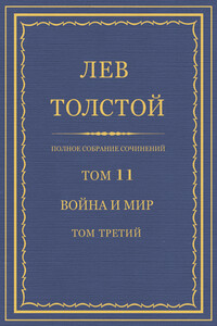 ПСС. Том 11. Война и мир. Том 3