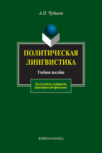 Политическая лингвистика