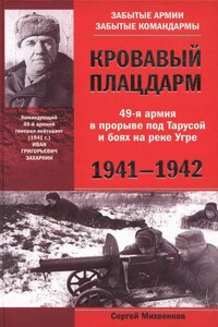 Кровавый плацдарм. 49-я армия в прорыве под Тарусой и боях на реке Угре, 1941-1942